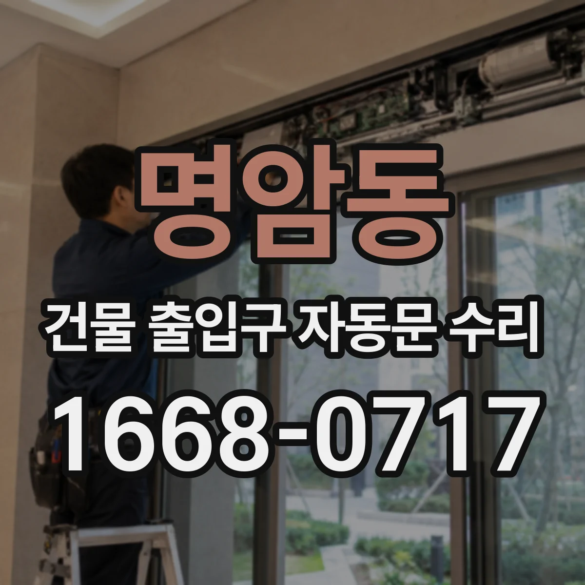 명암동 건물 출입구 자동문 수리