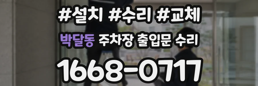 박달동 주차장 출입문 수리