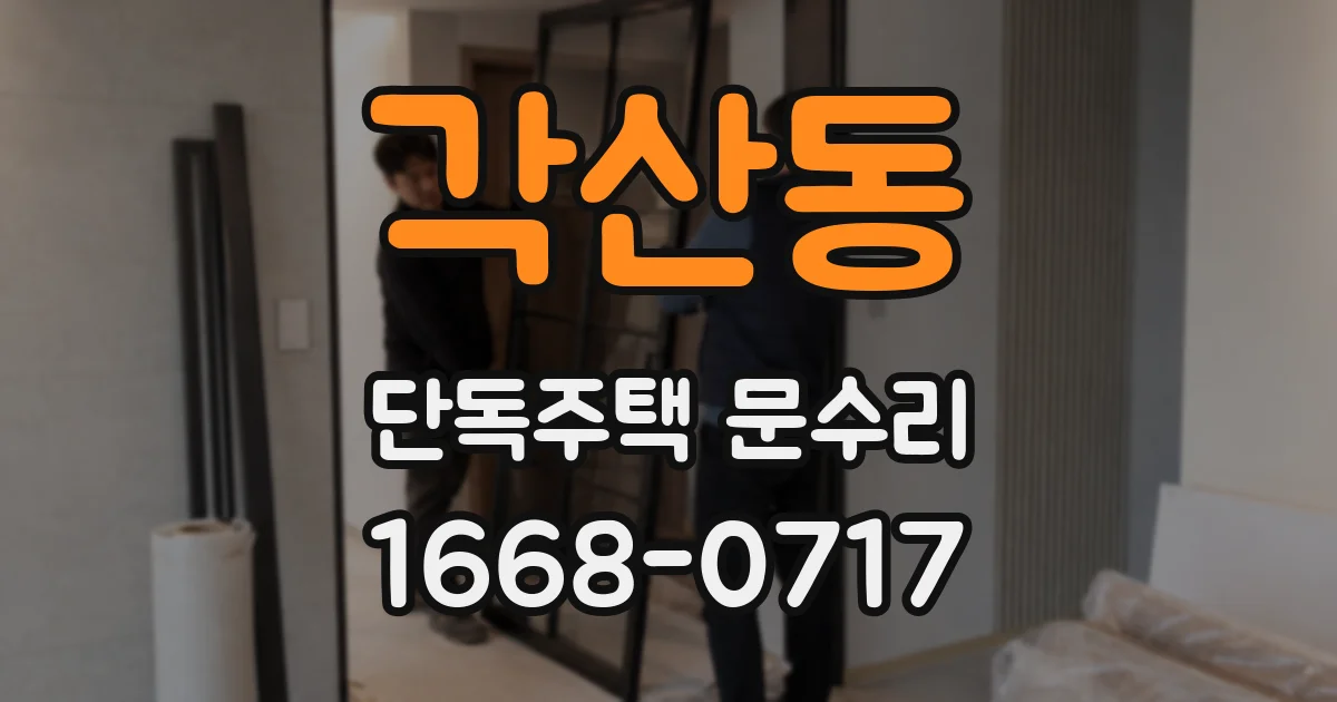 각산동 단독주택 문수리