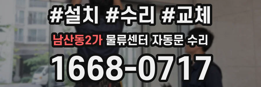 남산동2가 물류센터 자동문 수리