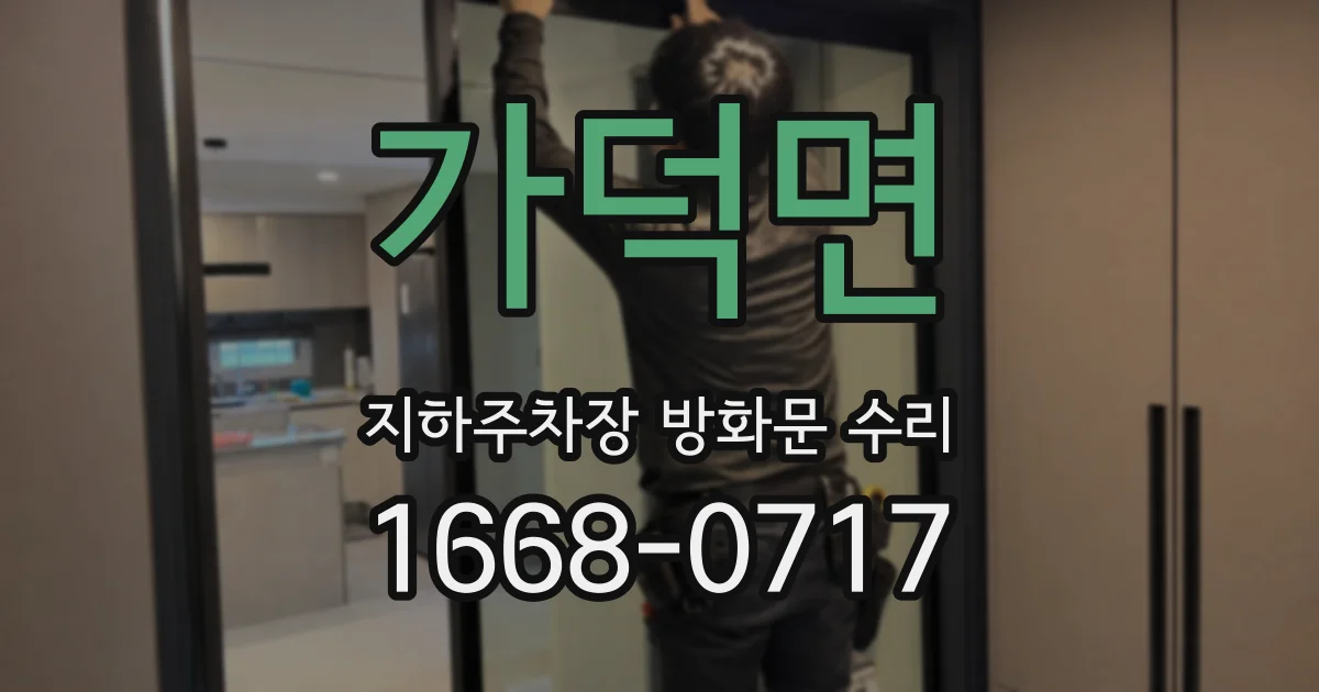 가덕면 지하주차장 방화문 수리