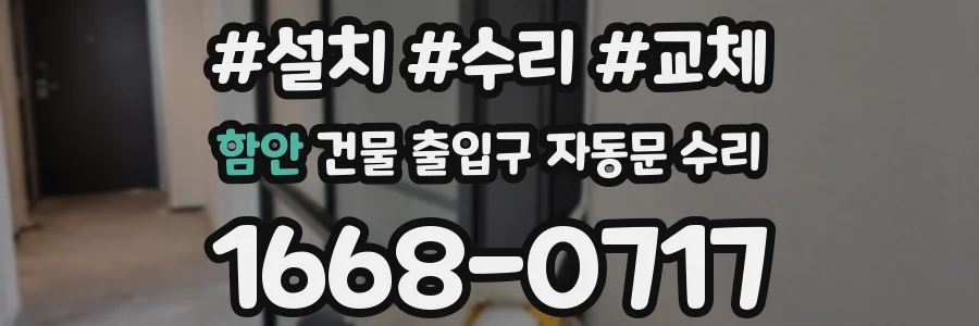 함안 건물 출입구 자동문 수리