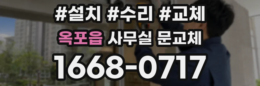옥포읍 사무실 문교체