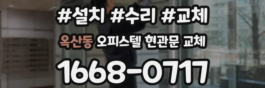 옥산동 오피스텔 현관문 교체