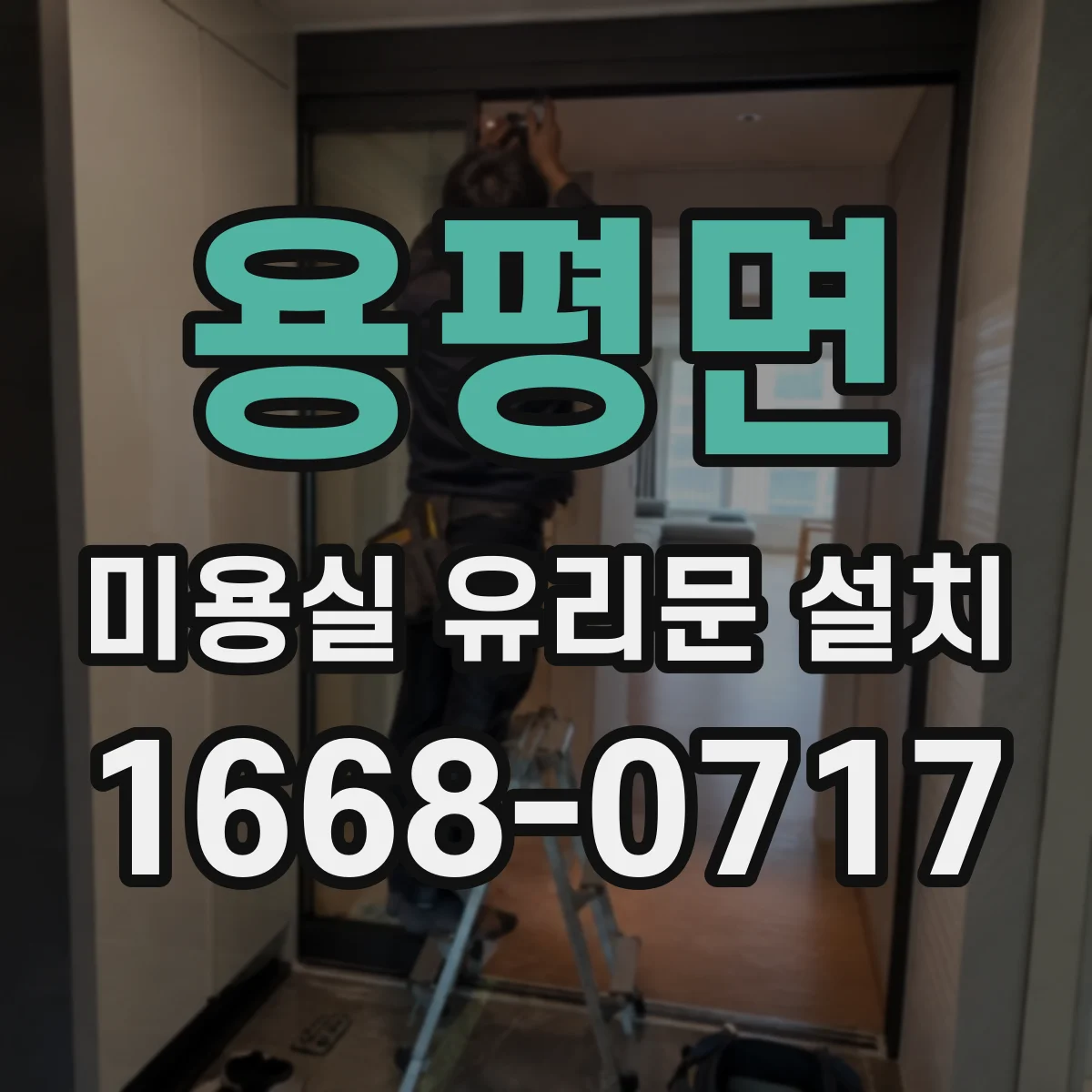 용평면 미용실 유리문 설치