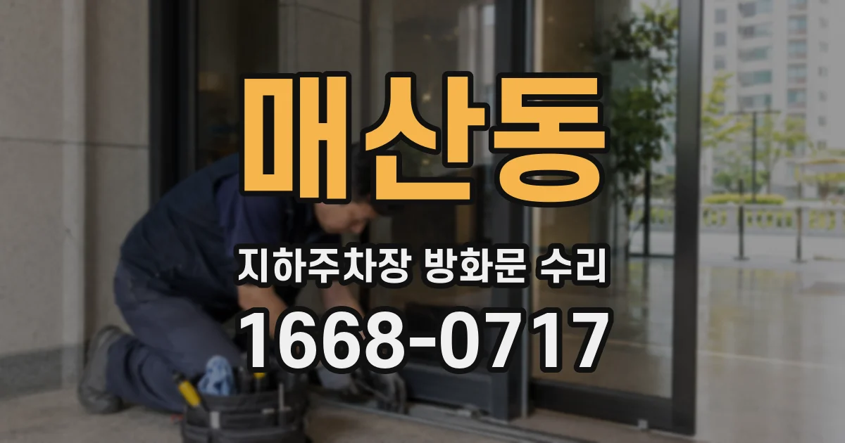 매산동 지하주차장 방화문 수리
