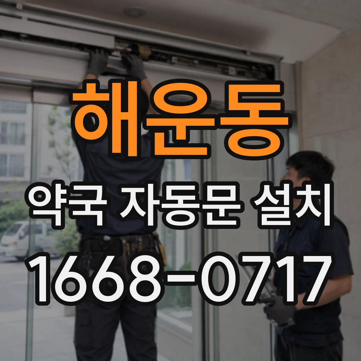 해운동 약국 자동문 설치