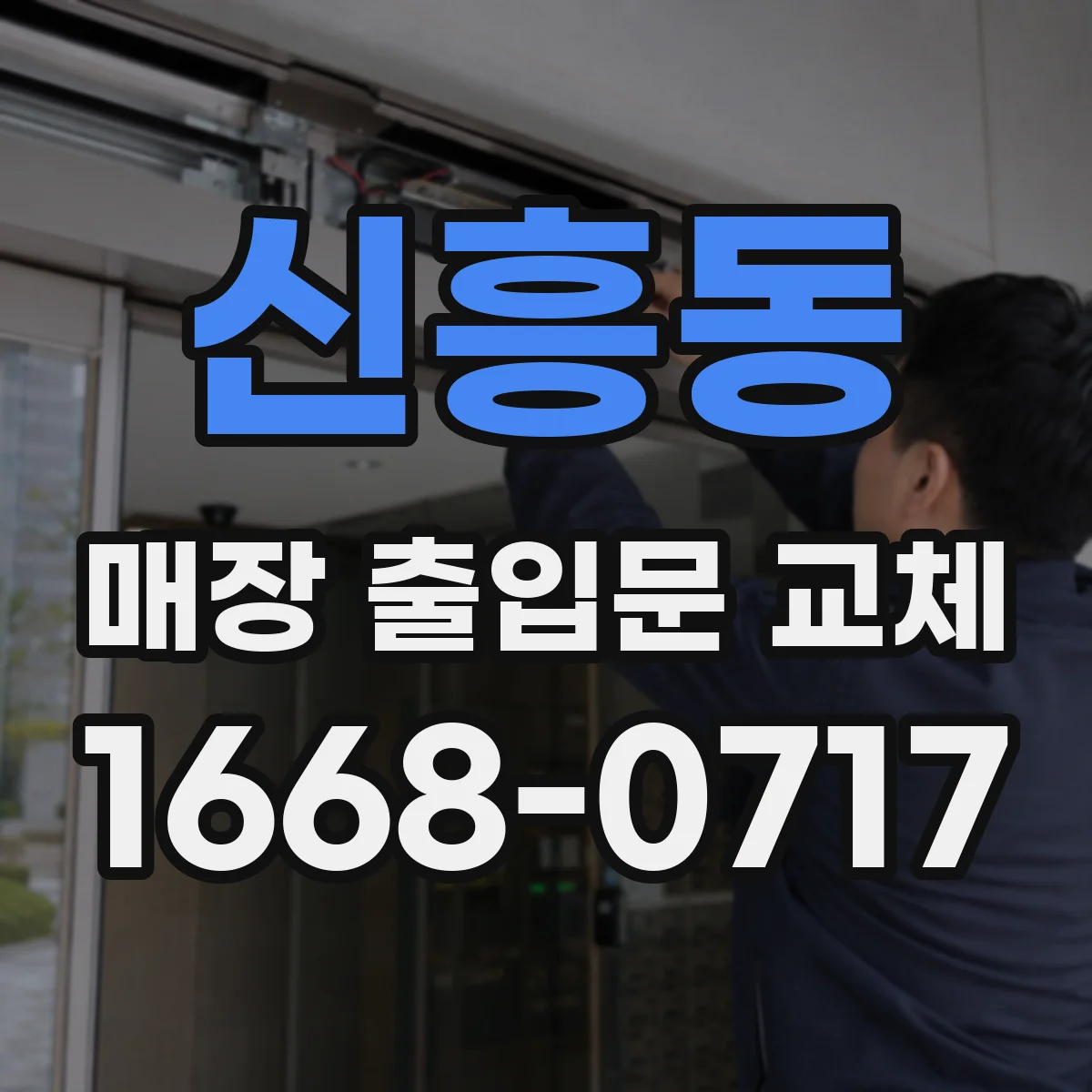 신흥동 매장 출입문 교체