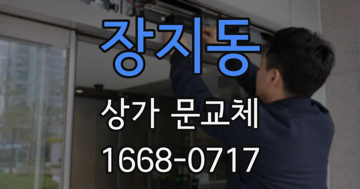 장지동 상가 문교체