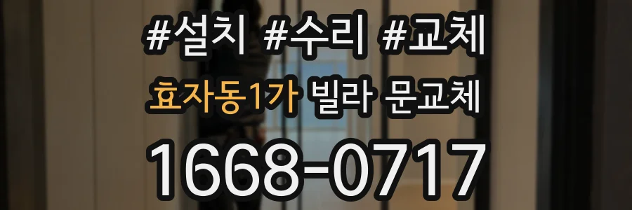효자동1가 빌라 문교체