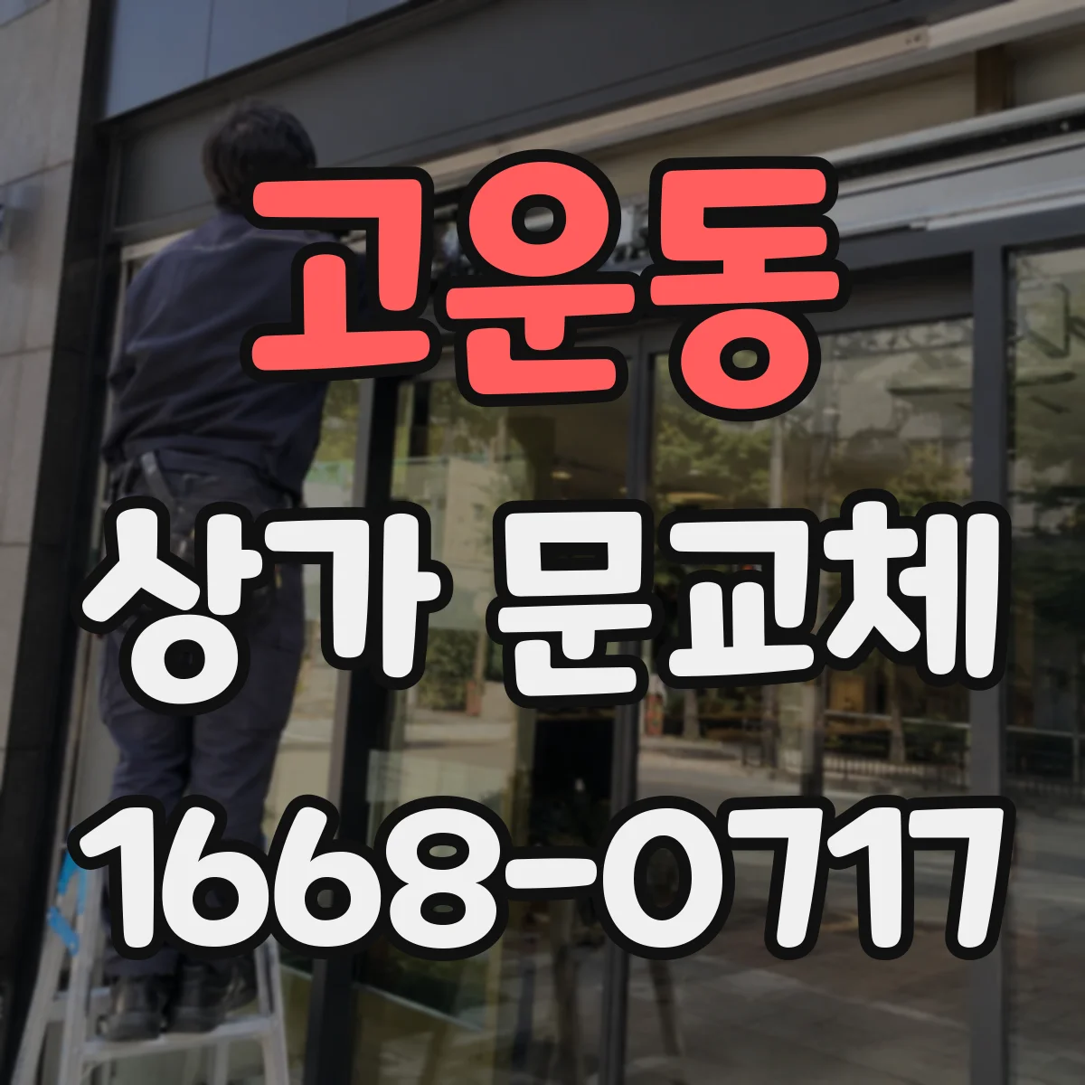 고운동 상가 문교체