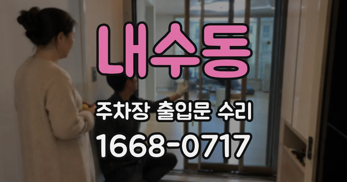 내수동 주차장 출입문 수리