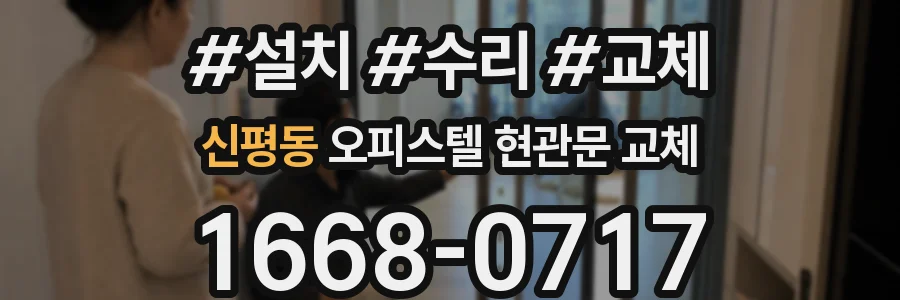 신평동 오피스텔 현관문 교체