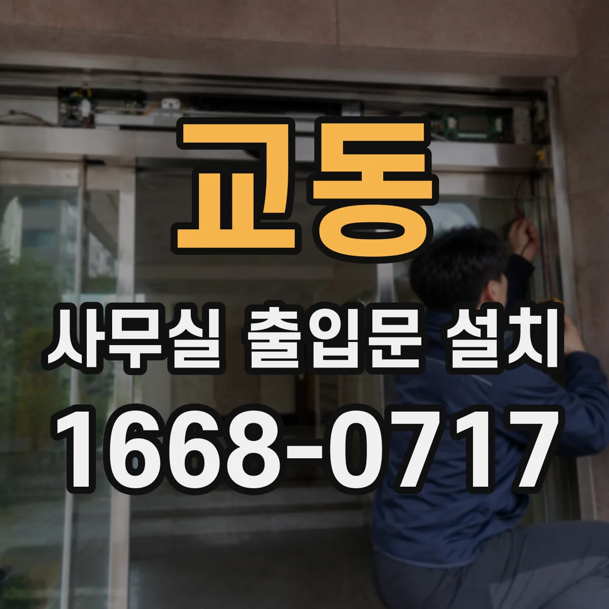 교동 사무실 출입문 설치