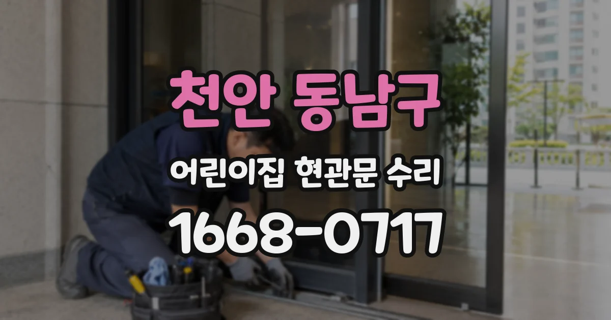 천안 동남구 어린이집 현관문 수리