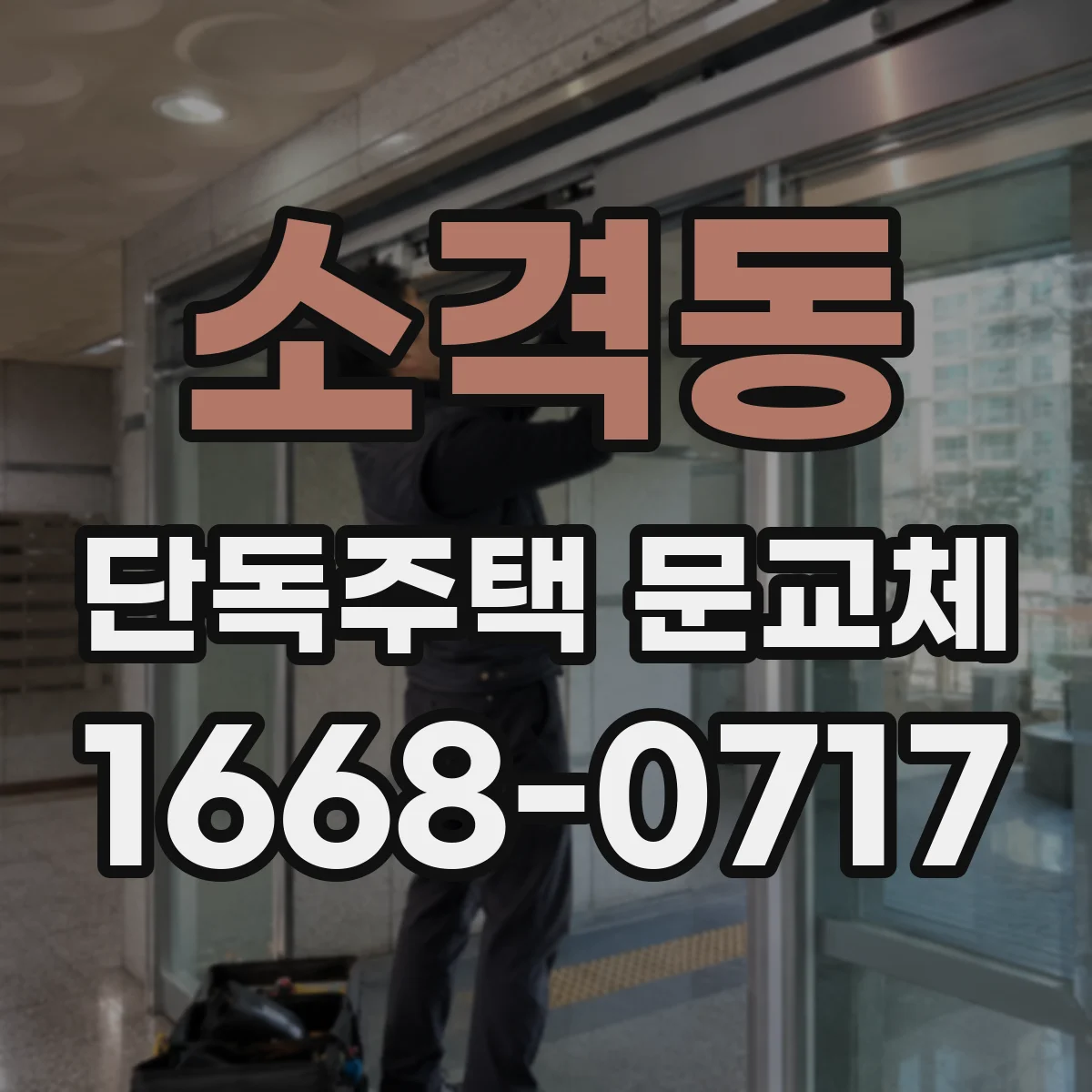 소격동 단독주택 문교체