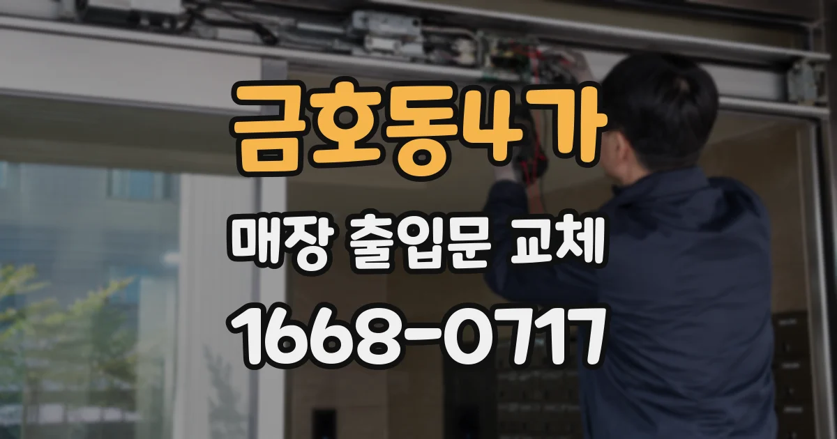금호동4가 매장 출입문 교체