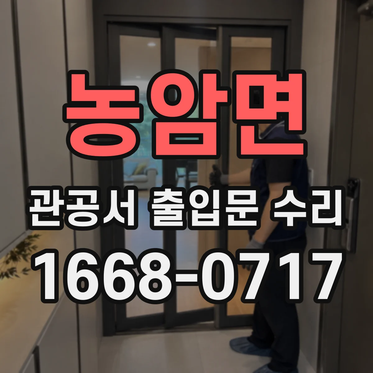 농암면 관공서 출입문 수리