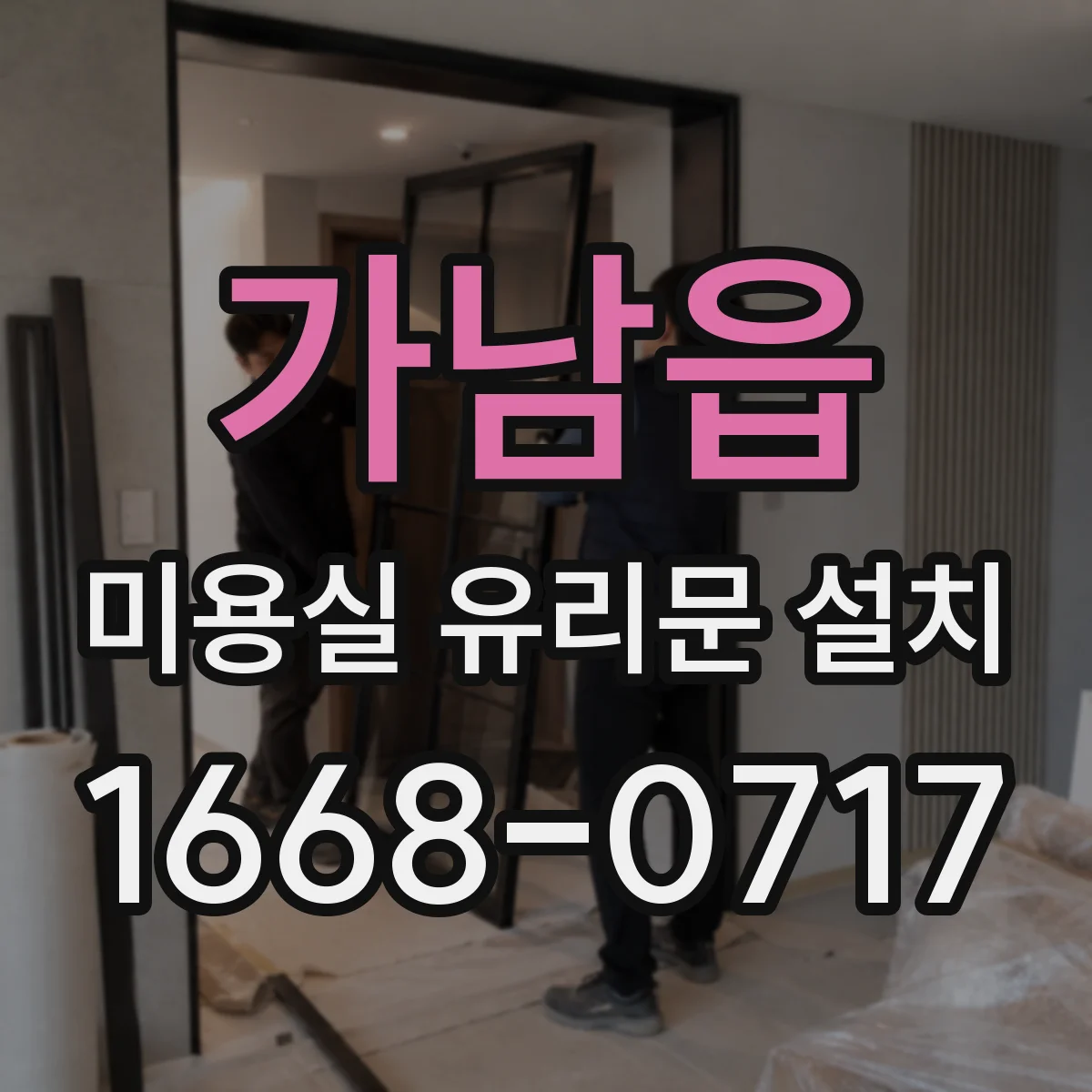 가남읍 미용실 유리문 설치