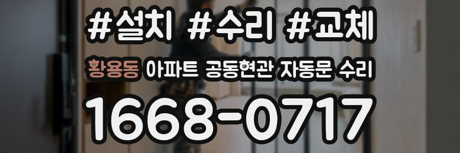 황용동 아파트 공동현관 자동문 수리