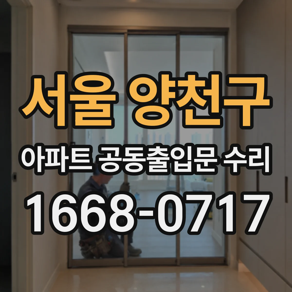 서울 양천구 아파트 공동출입문 수리 출입문 패킹 교체로 동절기 찬바람 완화