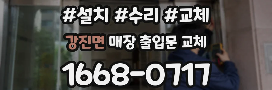 강진면 매장 출입문 교체