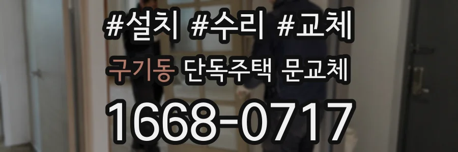 구기동 단독주택 문교체