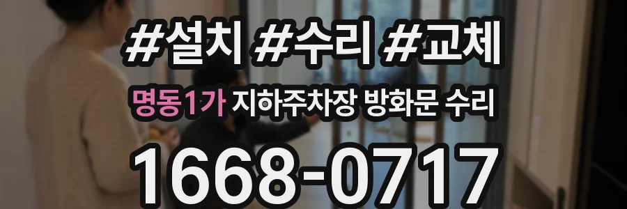 명동1가 지하주차장 방화문 수리