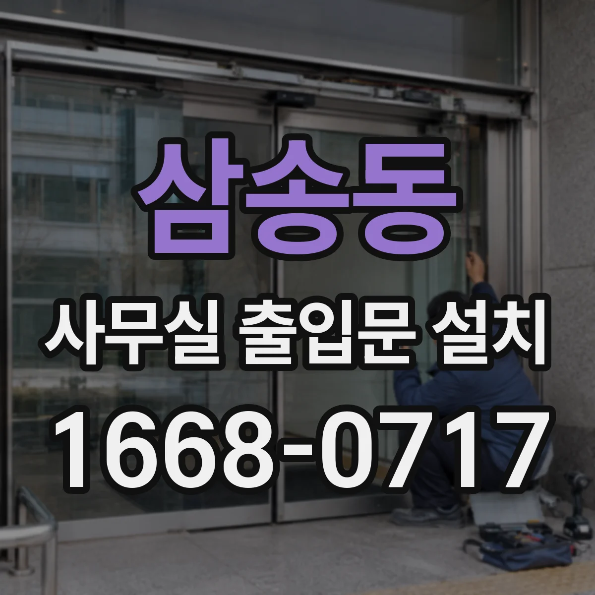 삼송동 사무실 출입문 설치