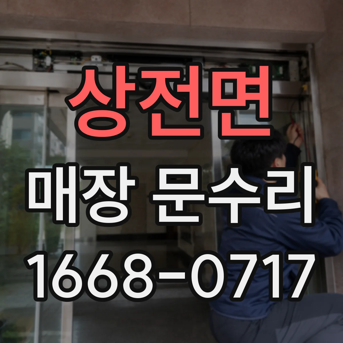 상전면 매장 문수리
