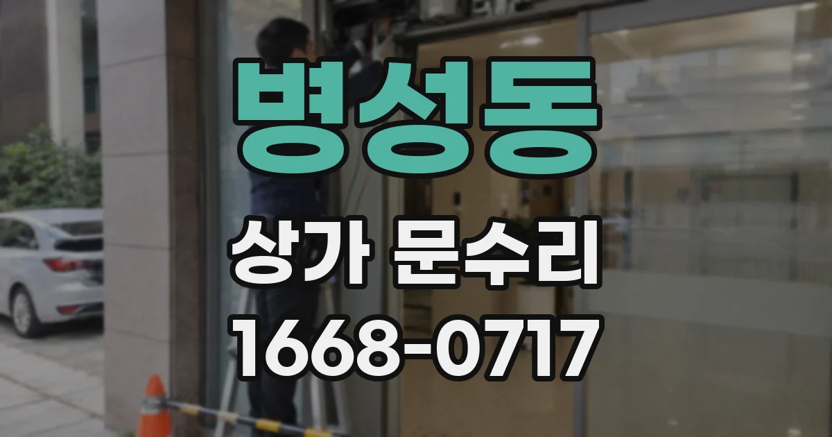 병성동 상가 문수리