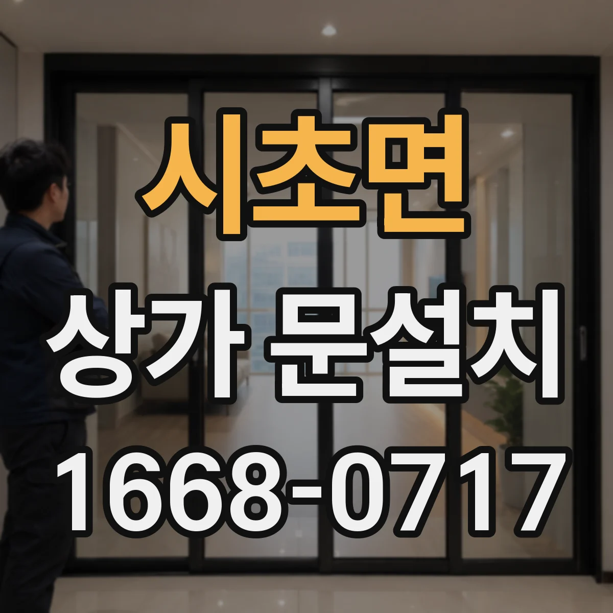 시초면 상가 문설치