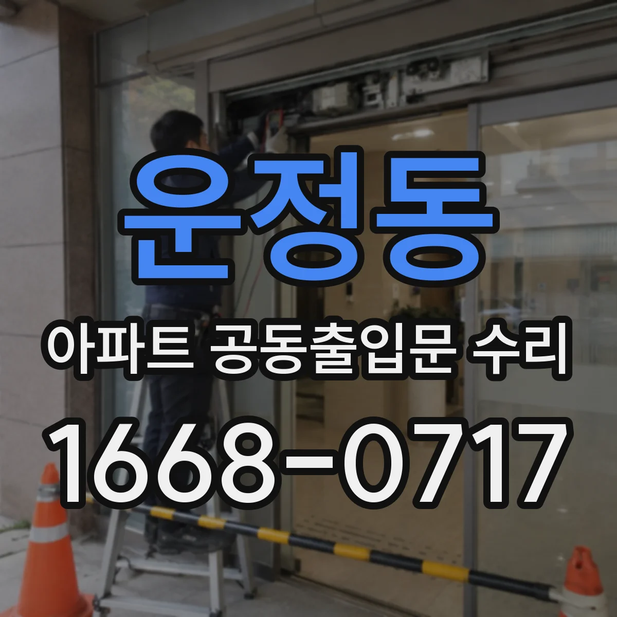 운정동 아파트 공동출입문 수리
