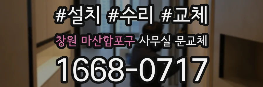 창원 마산합포구 사무실 문교체