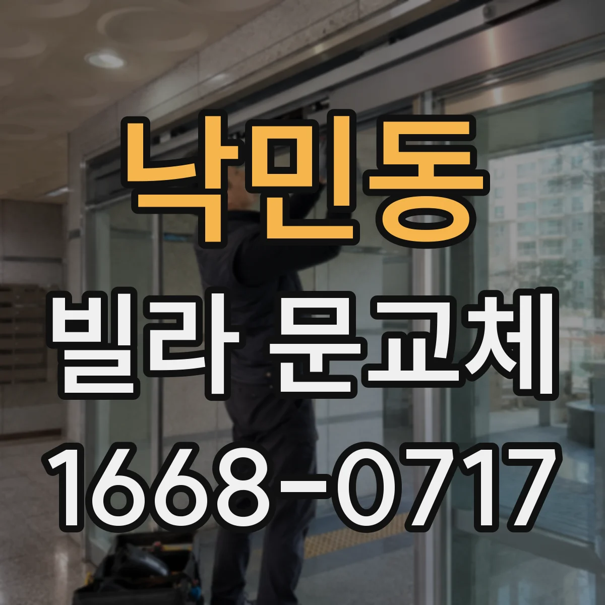 낙민동 빌라 문교체