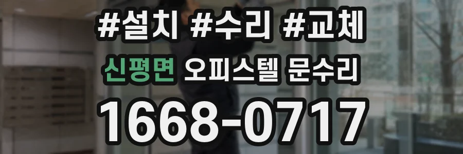 신평면 오피스텔 문수리