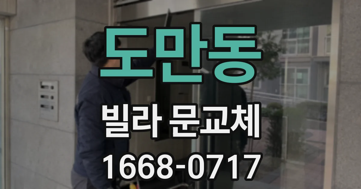 도만동 빌라 문교체