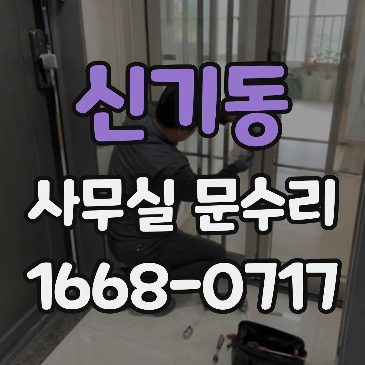 신기동 사무실 문수리