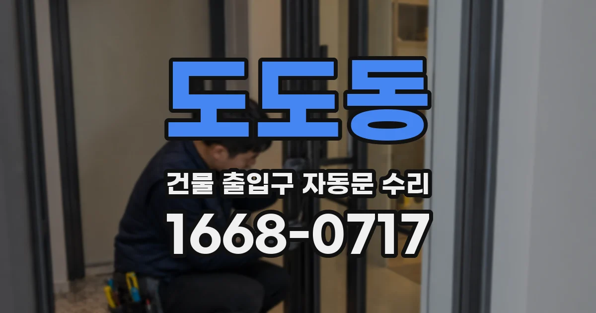 도도동 건물 출입구 자동문 수리