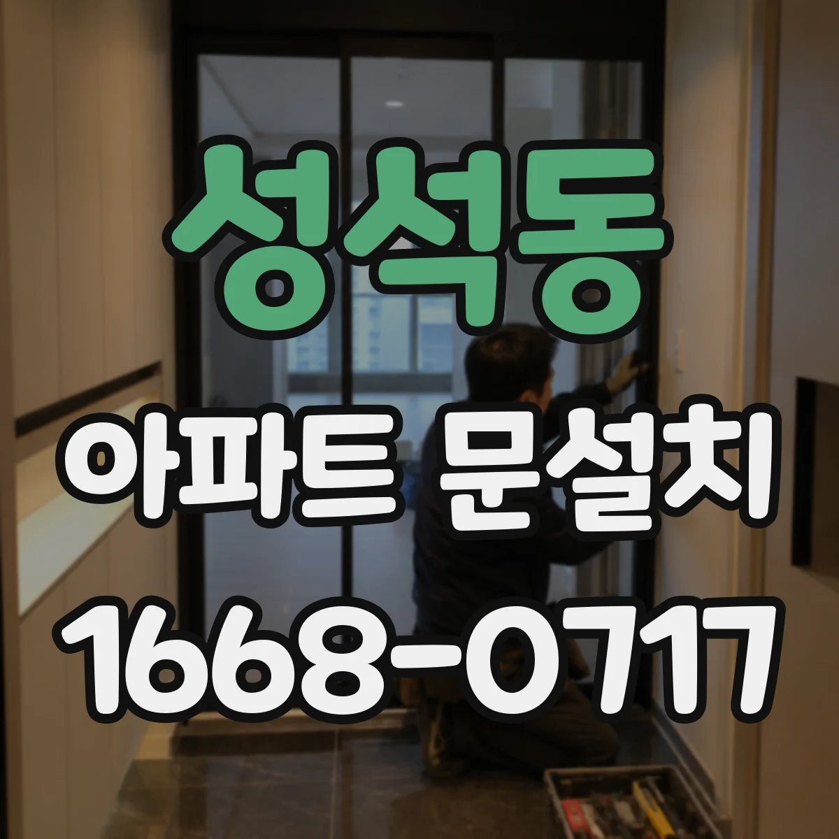 성석동 아파트 문설치