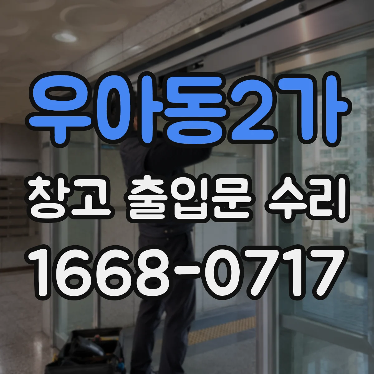 우아동2가 창고 출입문 수리