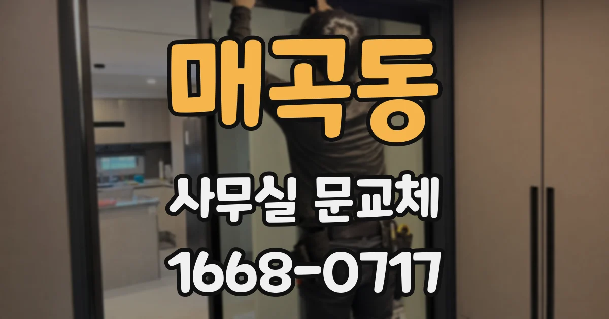 매곡동 사무실 문교체