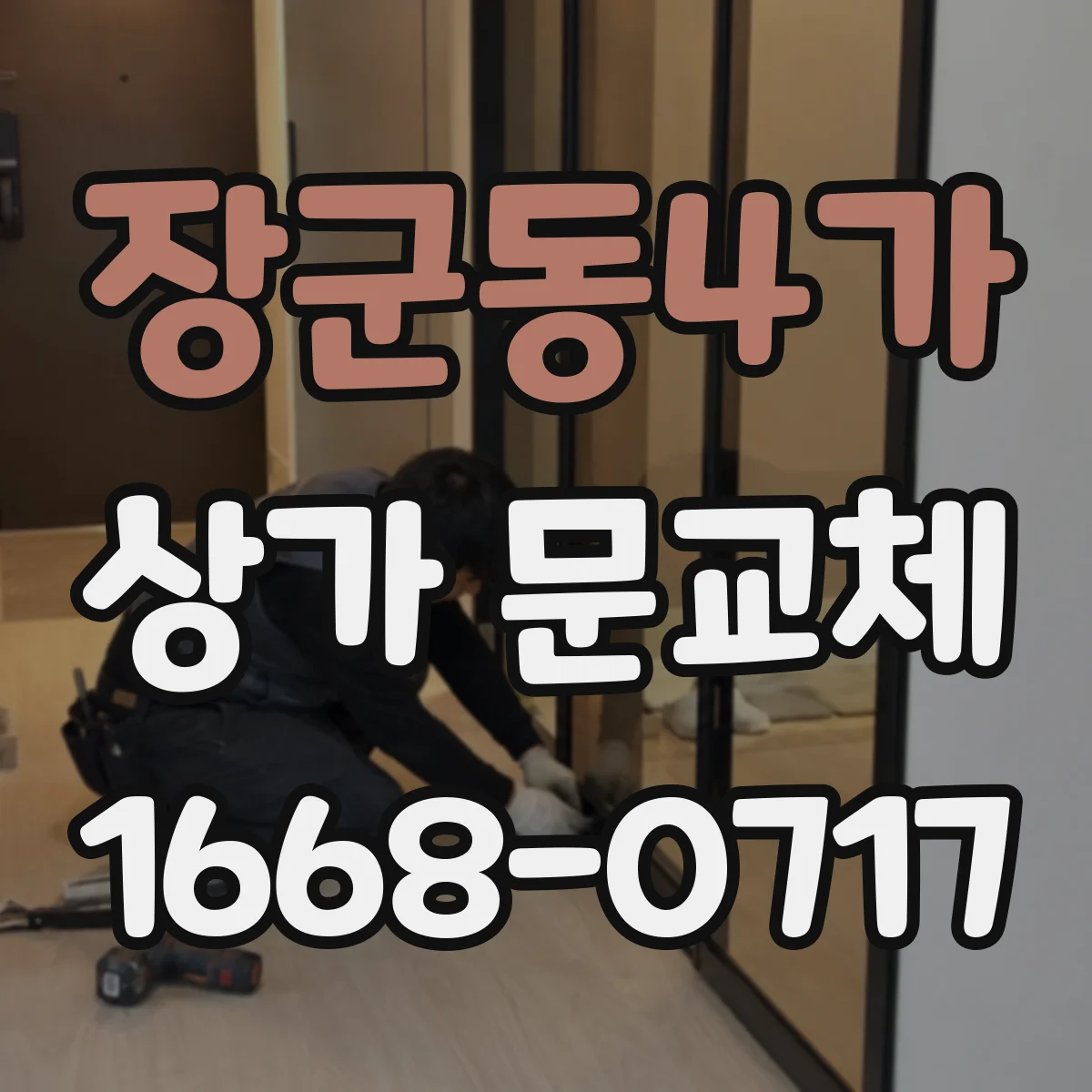 장군동4가 상가 문교체