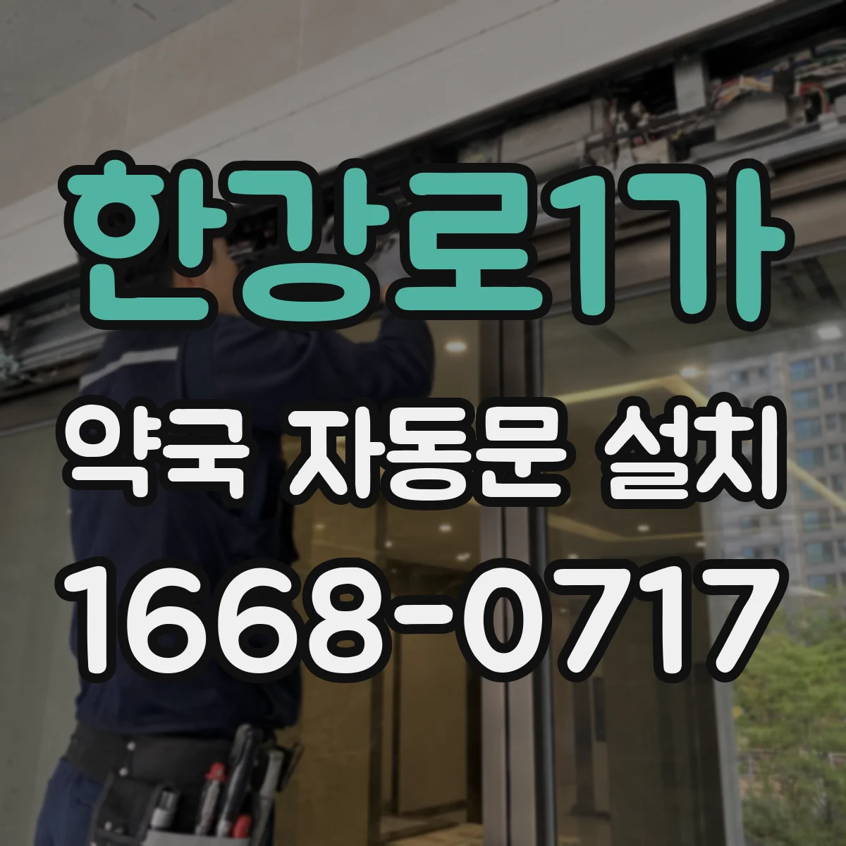 한강로1가 약국 자동문 설치