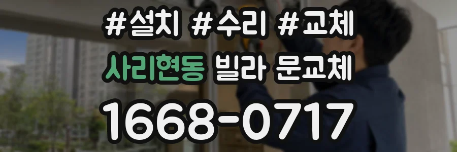 사리현동 빌라 문교체