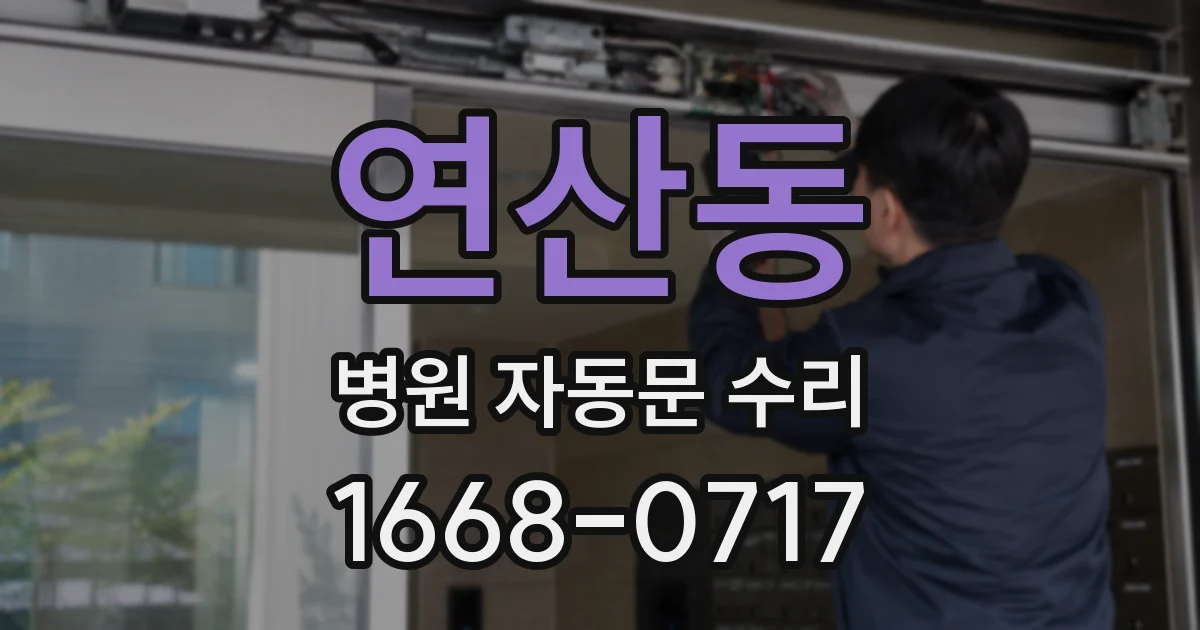 연산동 병원 자동문 수리