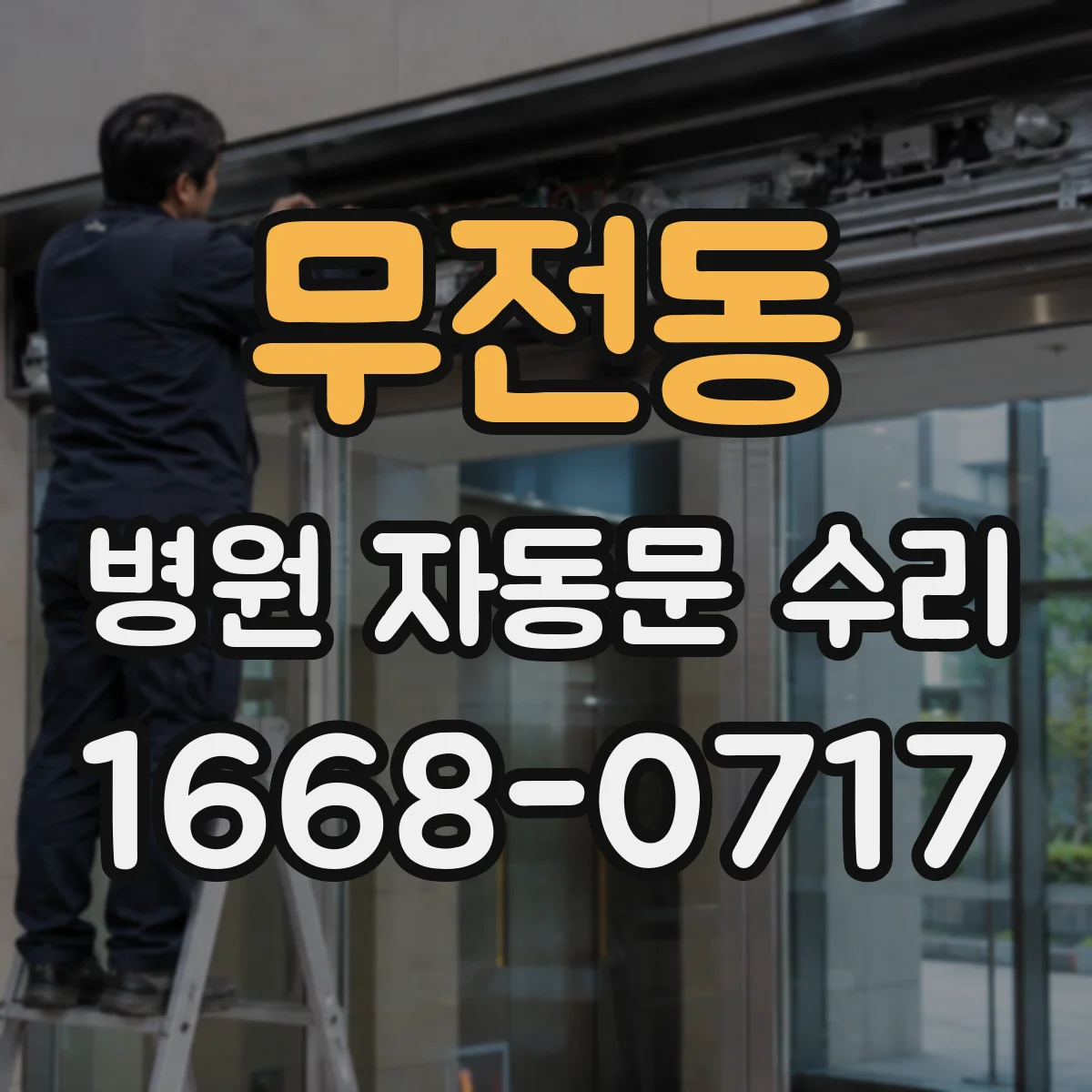 무전동 병원 자동문 수리