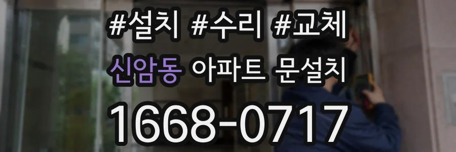 신암동 아파트 문설치