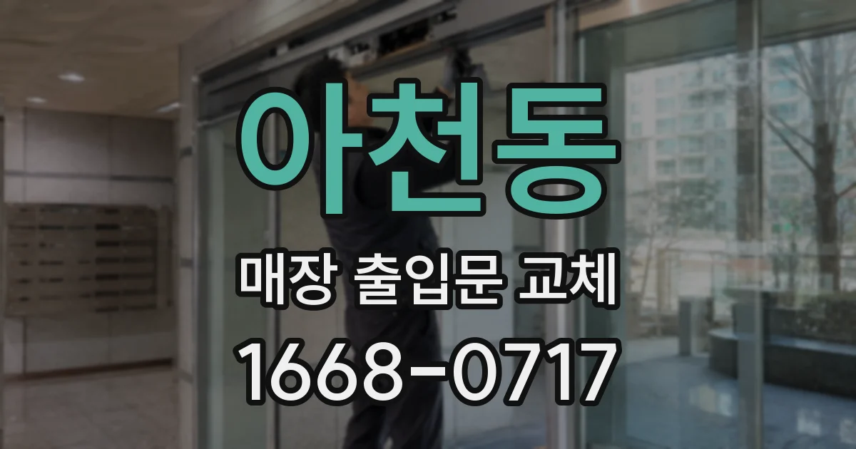 아천동 매장 출입문 교체
