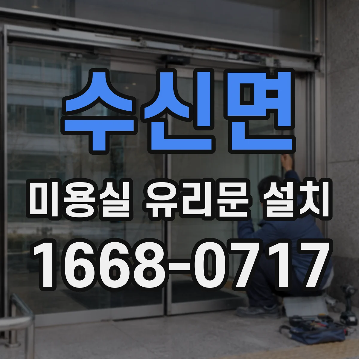 수신면 미용실 유리문 설치